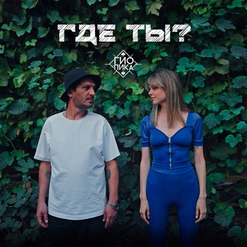 Обложка «Где ты?» — Гио Пика
