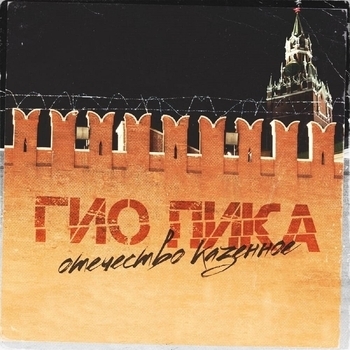 Обложка «Отечество казённое» — Гио Пика