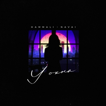 Обложка «У окна» — Hammali & Navai