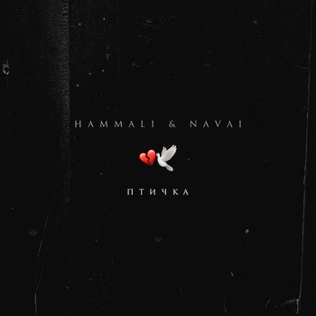 Обложка «Птичка» — Hammali & Navai