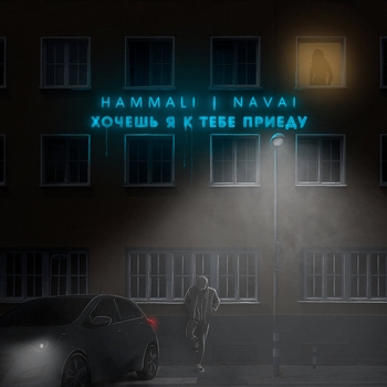 Обложка «Хочешь, я к тебе приеду» — Hammali & Navai