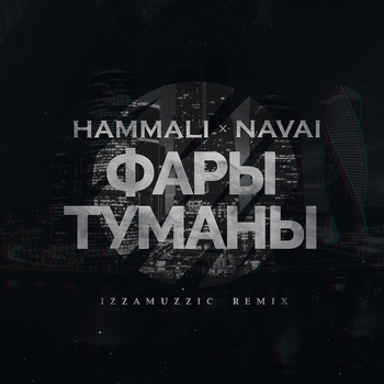 Обложка «Фары-туманы» — Hammali & Navai