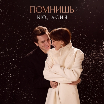 Слушать «Помнишь» — Nю feat Асия Обложка «Помнишь» — Nю feat Асия