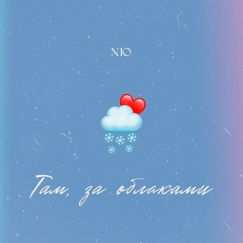 Слушать «Там, за облаками» — Nю Обложка «Там, за облаками» — Nю