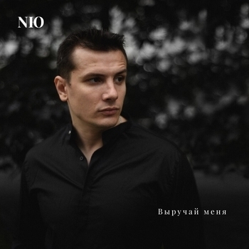 Обложка «Выручай меня (2023)» — Nю
