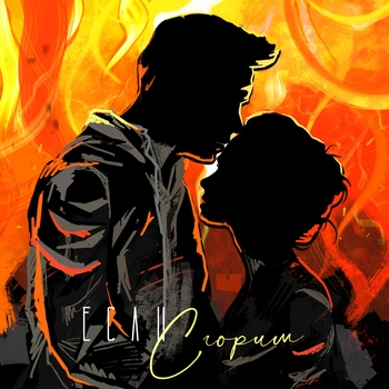 Обложка «Если сгорим» — Nю