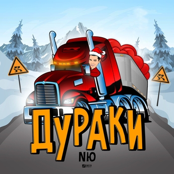 Nю — Дураки