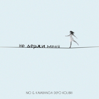 Слушать «Не держи меня» — Nю feat Kavabanga Depo kolibri Обложка «Не держи меня» — Nю feat Kavabanga Depo kolibri