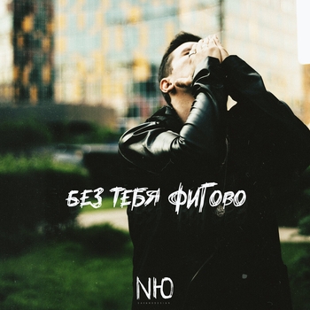Обложка «Без тебя фигово» — Nю