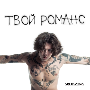 Обложка «Твой романс (2023)» — Xolidayboy