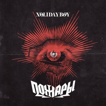 Обложка «Пожары (2024)» — Xolidayboy