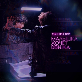 Обложка «Малышка хочет движа (2023)» — Xolidayboy