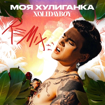 Обложка «Моя хулиганка» — Xolidayboy