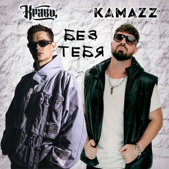Обложка «Без тебя» — Кравц feat Kamazz