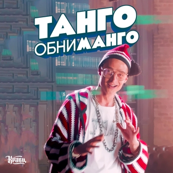 Обложка «Танго обниманго» — Кравц