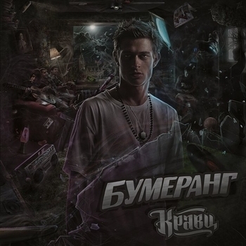 Обложка «Обнуляй» — Кравц