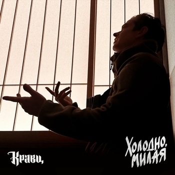 Обложка «Холодно, милая (Музыка для хорошего настроения 2025)» — Кравц