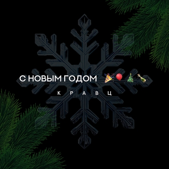 Обложка «С Новым годом» — Кравц
