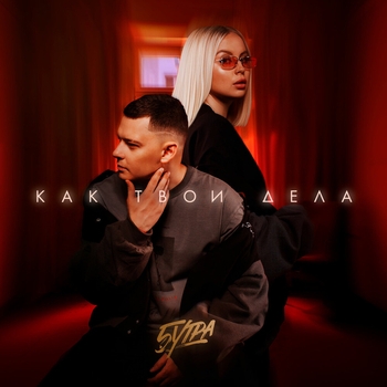 Обложка «Как твои дела (prod. by Barabanov)» — 5Утра feat Barabanov