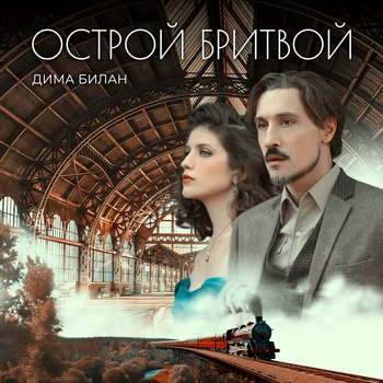 Обложка «Острой бритвой» — Дима Билан