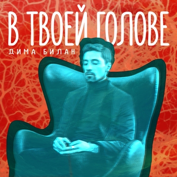 Обложка «В твоей голове (Лето 2016)» — Дима Билан