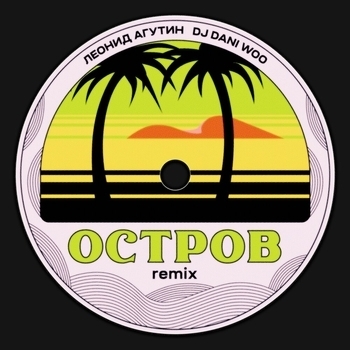 Леонид Агутин — Остров (Dj Dani Woo Remix)