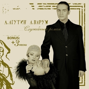 «Служебный роман» — альбом Леонид Агутин, Анжелика Варум