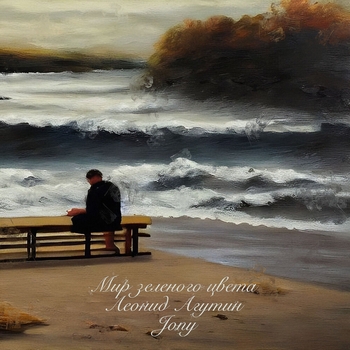 Jony, Леонид Агутин — Мир зелёного цвета