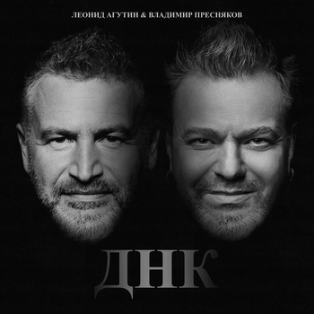 Обложка «Днк» — Леонид Агутин, Владимир Пресняков