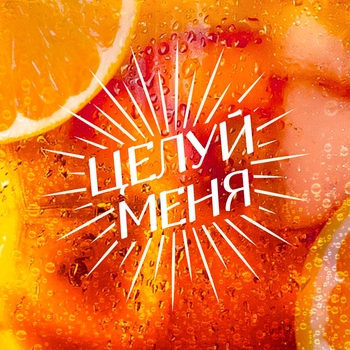 Обложка «Целуй меня (Новинки 2023)» — Люся Чеботина