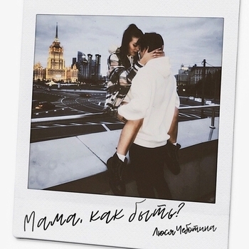 Обложка «Мама, как быть (Single 2020)» — Люся Чеботина