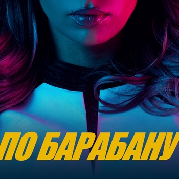 Обложка «По барабану» — Люся Чеботина