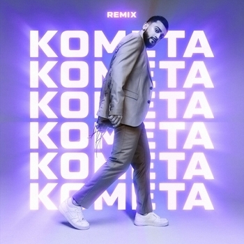 Jony — Комета