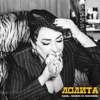 Слушать «Ешь, люби и молись (2024)» — Лолита Обложка «Ешь, люби и молись (2024)» — Лолита