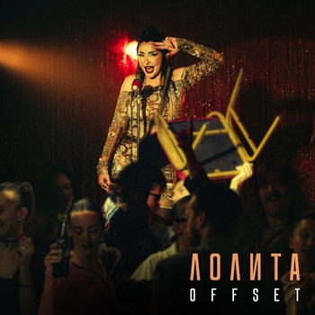 Обложка «Offset (Мелодия из сериала "Жуки") (4 сезон)» — Лолита