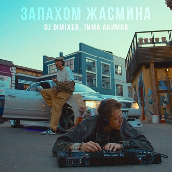 Тима Акимов and Dj Dimixer — Запахом жасмина (2024)