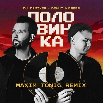Слушать «Половинка (Новинки 2023)» — Dj Dimixer and Денис Клявер Обложка «Половинка (Новинки 2023)» — Dj Dimixer and Денис Клявер