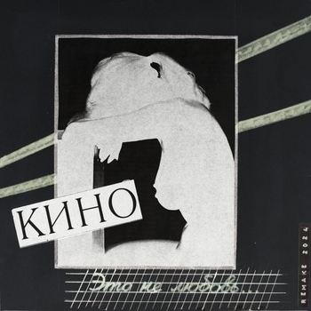 «Это не любовь (Remake 2024)» — альбом КИНО