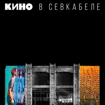 «Кино в Севкабеле» — альбом КИНО