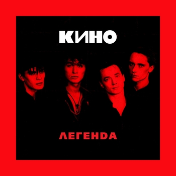 «Легенда» — альбом КИНО