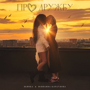 Обложка «Про дружбу» — Бьянка и Юлианна Караулова