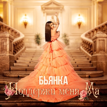 Обложка «Поддержи меня ма» — Бьянка