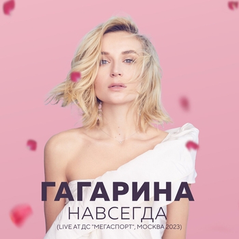 «Шоу "НАВСЕГДА"» — альбом Полина Гагарина
