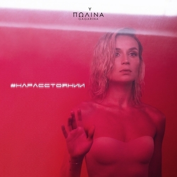 Слушать «На расстоянии (Single 2020)» — Полина Гагарина Обложка «На расстоянии (Single 2020)» — Полина Гагарина