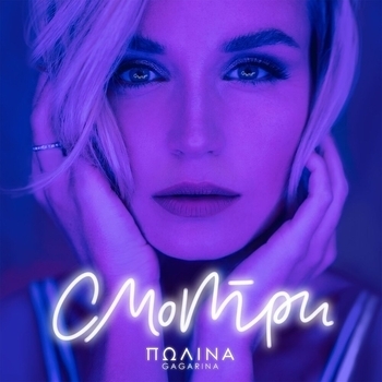 Обложка «Смотри» — Полина Гагарина