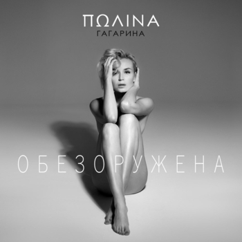 Обложка «Обезоружена» — Полина Гагарина