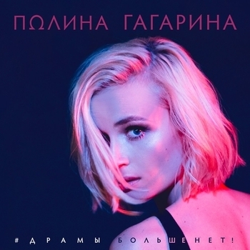 Обложка «Драмы больше нет (За самое большое количество ротаций. Реальная премия MusicBox 2017)» — Полина Гагарина