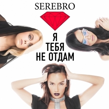 Обложка «Я тебя не отдам» — Serebro