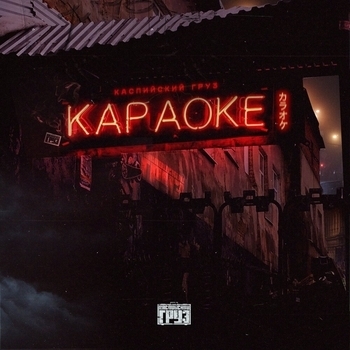 «Караоке» — альбом Каспийский Груз