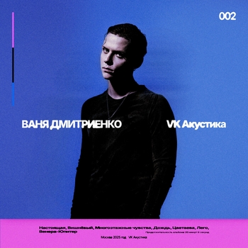«VK Акустика» — альбом Ваня Дмитриенко